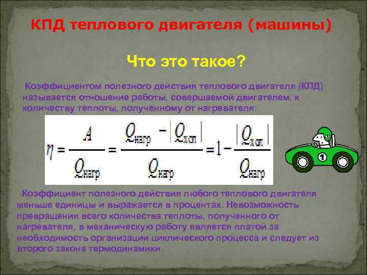 Тепловой двигатель получает от нагревателя