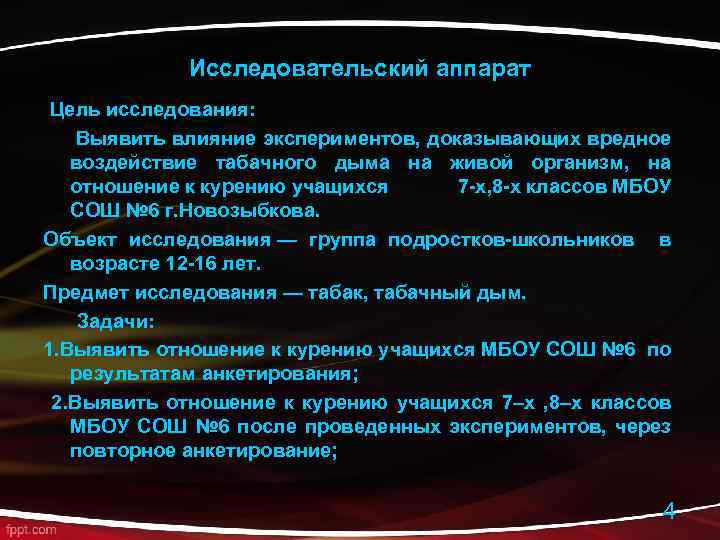 Исследовательский аппарат Цель исследования: Выявить влияние экспериментов, доказывающих вредное воздействие табачного дыма на живой