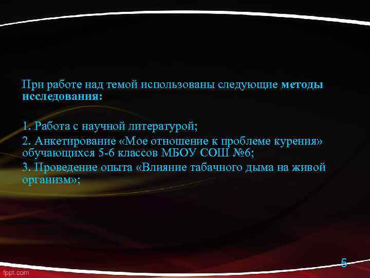 При работе над темой использованы следующие методы исследования: 1. Работа с научной литературой; 2.