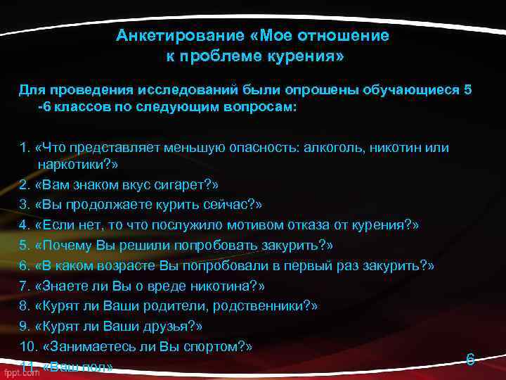 Анкетирование «Мое отношение к проблеме курения» Для проведения исследований были опрошены обучающиеся 5 -6