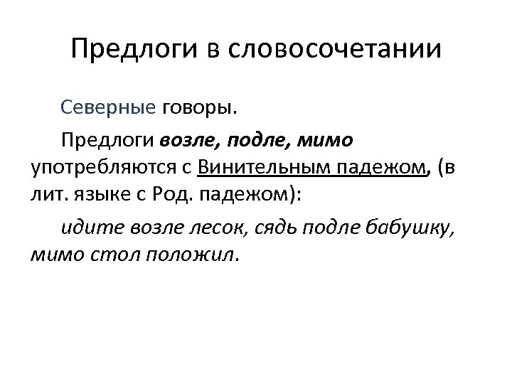 Предлоги в словосочетании Северные говоры. Предлоги возле, подле, мимо употребляются с Винительным падежом, (в