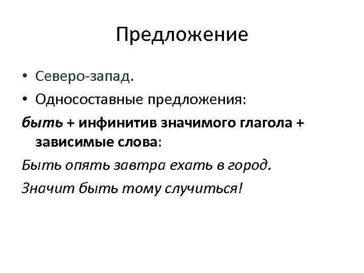 Предложение • Северо-запад. • Односоставные предложения: быть + инфинитив значимого глагола + зависимые слова: