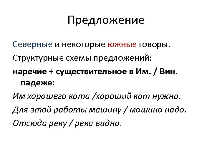 Предложение Северные и некоторые южные говоры. Структурные схемы предложений: наречие + существительное в Им.