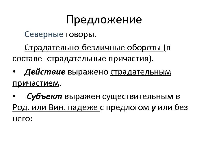 Предложение Северные говоры. Страдательно-безличные обороты (в составе -страдательные причастия). • Действие выражено страдательным причастием.