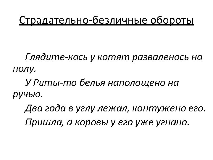 Страдательно-безличные обороты Глядите-кась у котят разваленось на полу. У Риты-то белья наполощено на ручью.