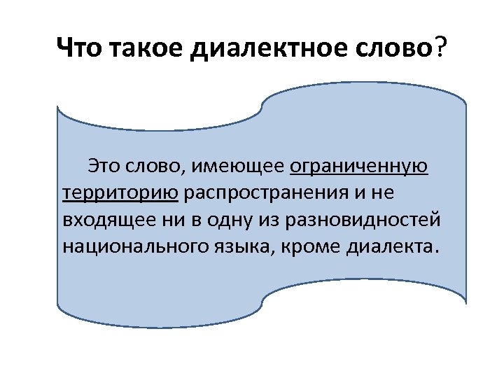 Что такое диалект. Диалектный. 3 Диалектных слова. Диалектные предложения. 3 Слова диалекта.