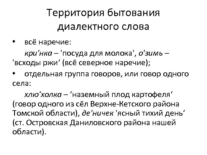 Территория бытования диалектного слова всё наречие: кри'нка – 'посуда для молока', о'зимь – 'всходы