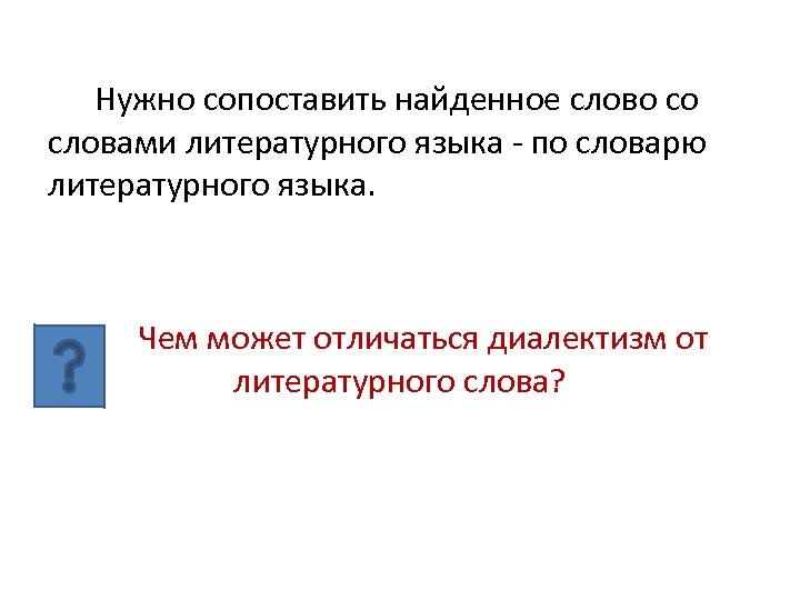 Нужно сопоставить найденное слово со словами литературного языка - по словарю литературного языка. Чем