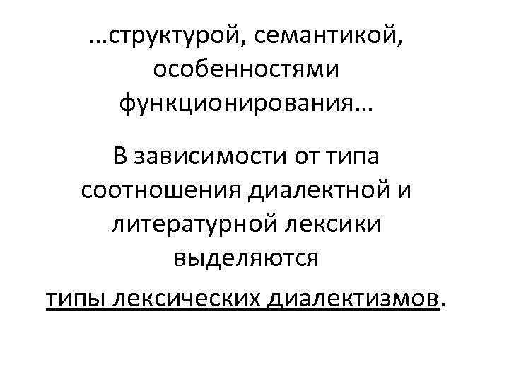 …структурой, семантикой, особенностями функционирования… В зависимости от типа соотношения диалектной и литературной лексики выделяются