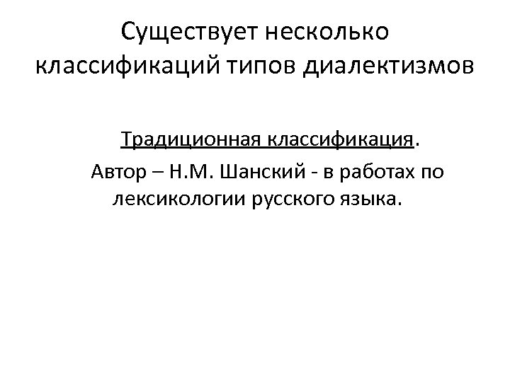 Существует несколько классификаций типов диалектизмов Традиционная классификация. Автор – Н. М. Шанский - в