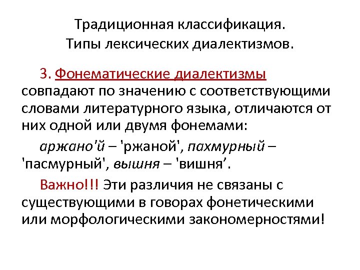 Традиционная классификация. Типы лексических диалектизмов. 3. Фонематические диалектизмы совпадают по значению с соответствующими словами