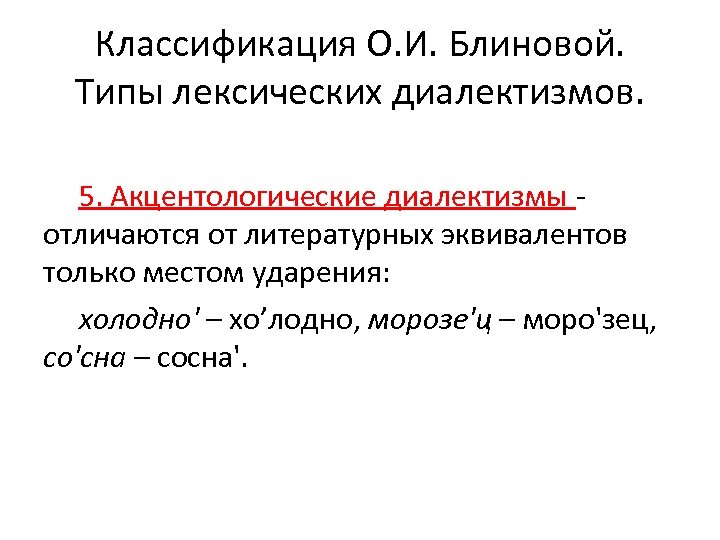 Классификация О. И. Блиновой. Типы лексических диалектизмов. 5. Акцентологические диалектизмы отличаются от литературных эквивалентов
