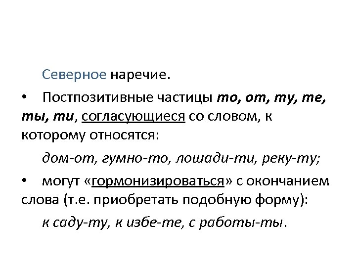 Северное наречие. • Постпозитивные частицы то, от, ту, те, ты, ти, согласующиеся со словом,