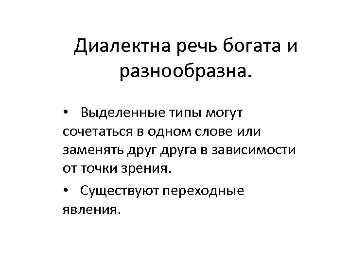 Диалектна речь богата и разнообразна. • Выделенные типы могут сочетаться в одном слове или