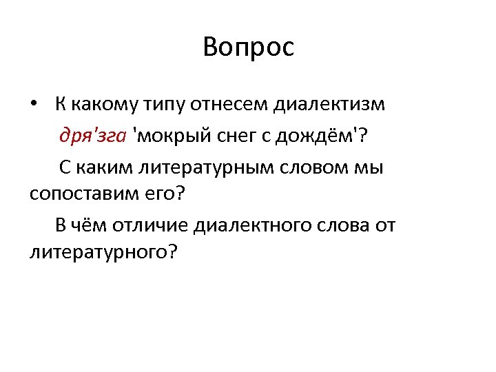 Вопрос • К какому типу отнесем диалектизм дря'зга 'мокрый снег с дождём'? С каким