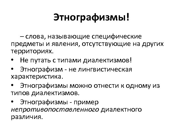 Этнографизмы! – слова, называющие специфические предметы и явления, отсутствующие на других территориях. • Не