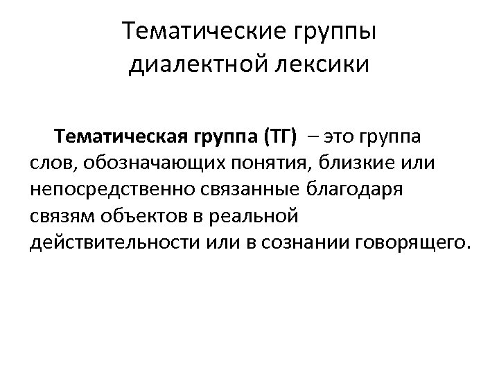 Тематика группы. Тематические группы лексики. Тематические группы диалектов. Тематическая лексика. Лексико-тематическая группа это.