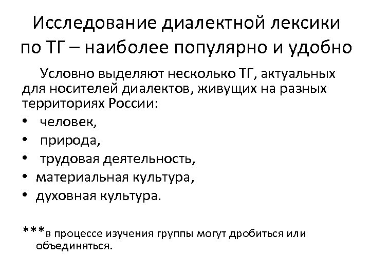 Исследование диалектной лексики по ТГ – наиболее популярно и удобно Условно выделяют несколько ТГ,