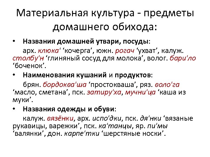 Материальная культура - предметы домашнего обихода: • Названия домашней утвари, посуды: арх. клюка' ‘кочерга’,