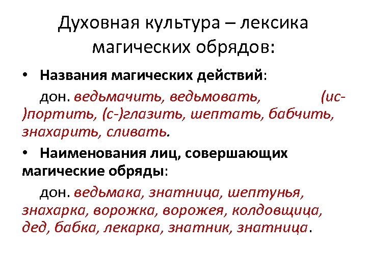 Духовная культура – лексика магических обрядов: • Названия магических действий: дон. ведьмачить, ведьмовать, (ис)портить,