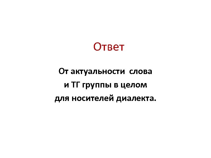 Ответ От актуальности слова и ТГ группы в целом для носителей диалекта. 
