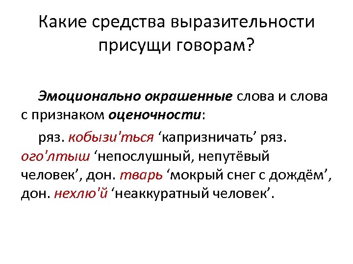 Какие средства выразительности присущи говорам? Эмоционально окрашенные слова и слова с признаком оценочности: ряз.