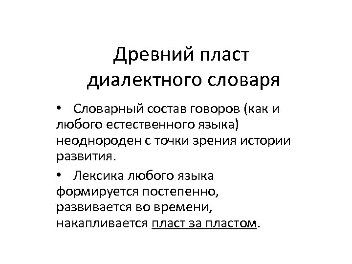Древний пласт диалектного словаря • Словарный состав говоров (как и любого естественного языка) неоднороден