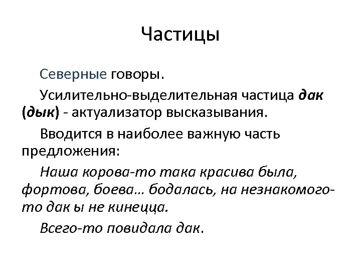 Частицы Северные говоры. Усилительно-выделительная частица дак (дык) - актуализатор высказывания. Вводится в наиболее важную