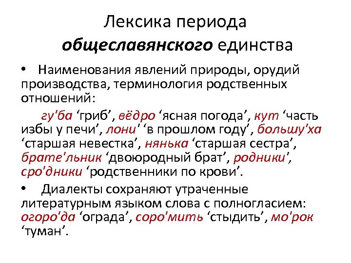 Лексика периода общеславянского единства • Наименования явлений природы, орудий производства, терминология родственных отношений: гу'ба