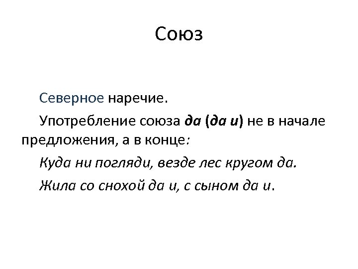 Союз Северное наречие. Употребление союза да (да и) не в начале предложения, а в