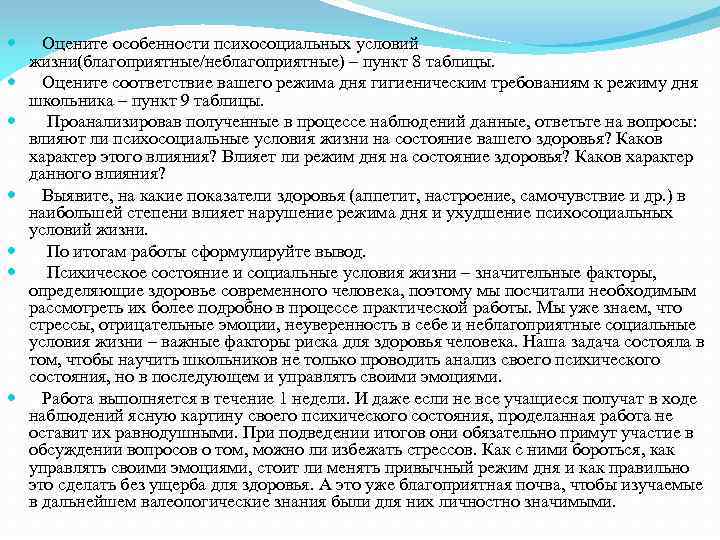  Оцените особенности психосоциальных условий жизни(благоприятные/неблагоприятные) – пункт 8 таблицы. Оцените соответствие вашего режима