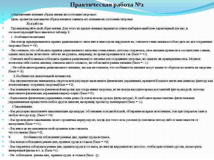 Практическая работа № 2 «Определение влияния образа жизни на состояние здоровья» Цель: провести самоанализ