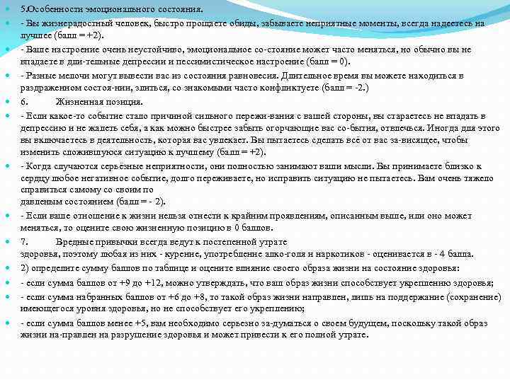  5. Особенности эмоционального состояния. Вы жизнерадостный человек, быстро прощаете обиды, забываете неприятные моменты,