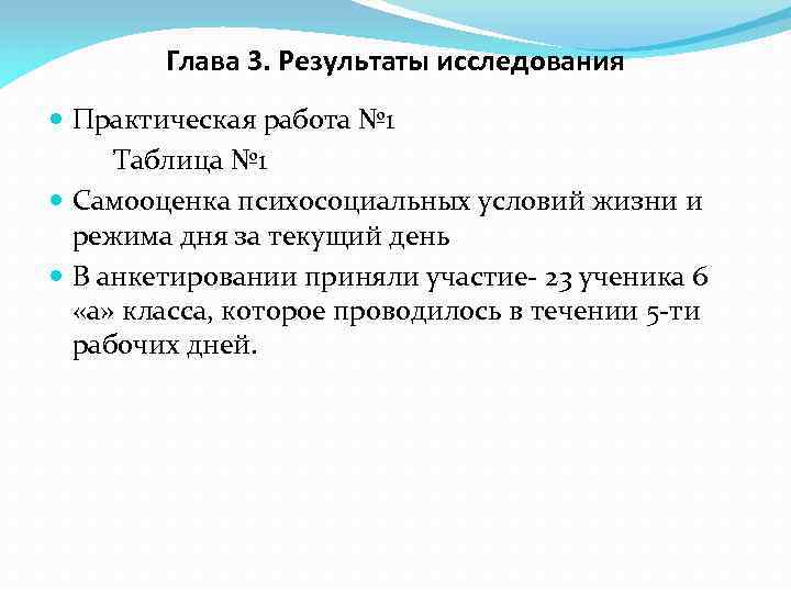 Глава 3. Результаты исследования Практическая работа № 1 Таблица № 1 Самооценка психосоциальных условий