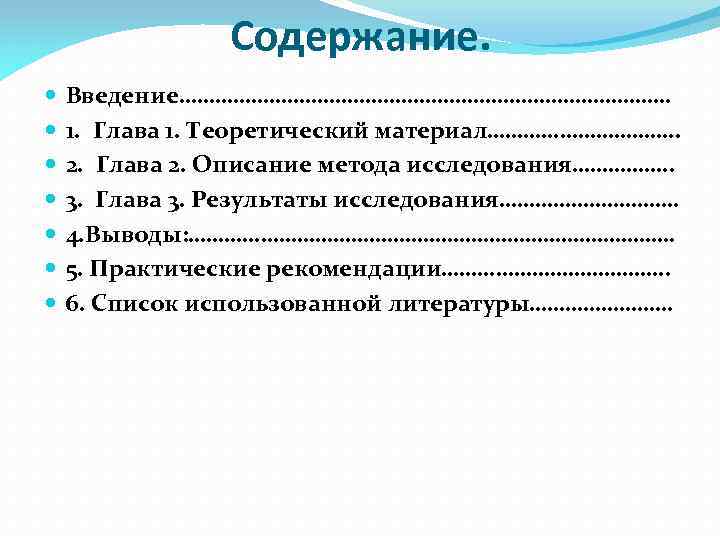Содержание. Введение……………………………………. 1. Глава 1. Теоретический материал……………. . 2. Глава 2. Описание метода исследования…………….