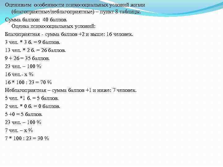 Оцениваем особенности психосоциальных условий жизни (благоприятные/неблагоприятные) – пункт 8 таблицы. Сумма баллов: 40 баллов.