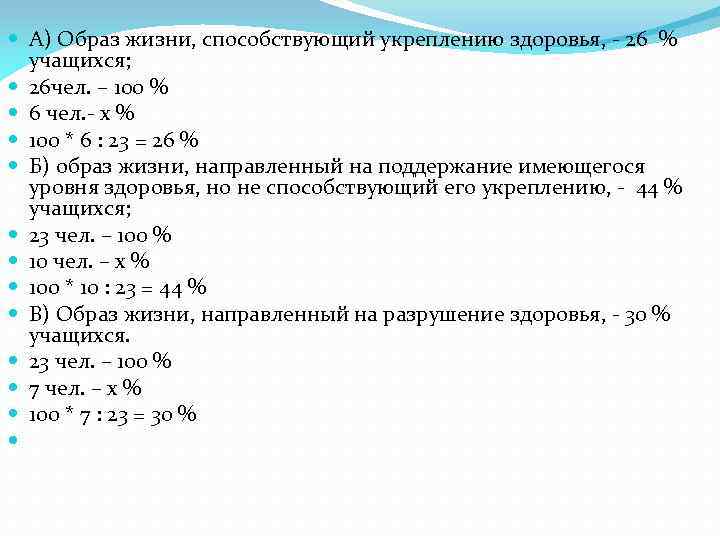 А) Образ жизни, способствующий укреплению здоровья, 26 % учащихся; 26 чел. – 100
