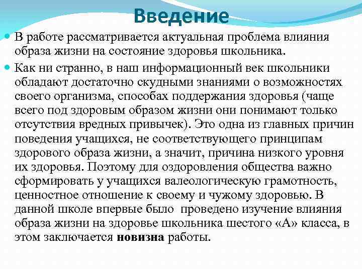 Введение В работе рассматривается актуальная проблема влияния образа жизни на состояние здоровья школьника. Как