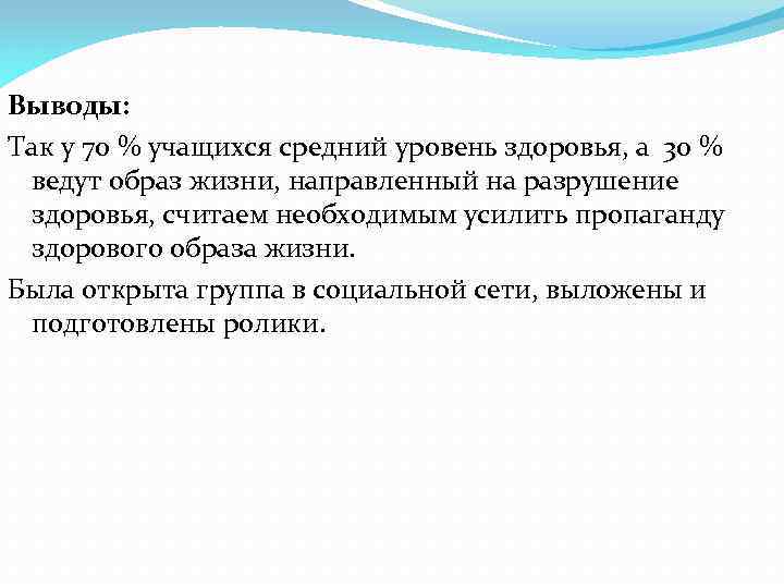 Выводы: Так у 70 % учащихся средний уровень здоровья, а 30 % ведут образ