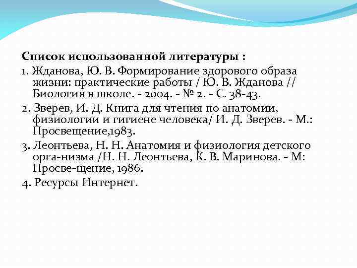 Список использованной литературы : 1. Жданова, Ю. В. Формирование здорового образа жизни: практические работы