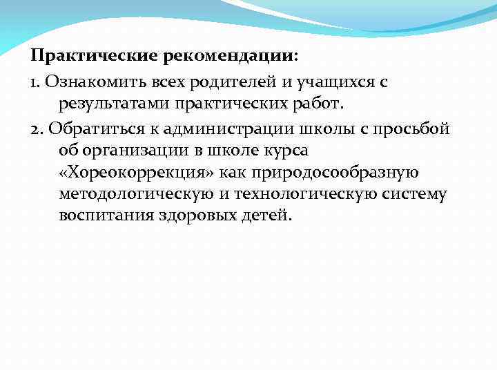 Практические рекомендации: 1. Ознакомить всех родителей и учащихся с результатами практических работ. 2. Обратиться