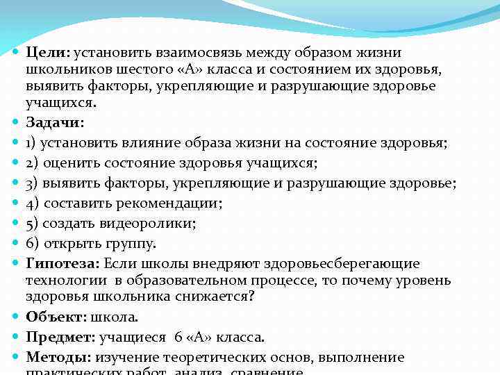  Цели: установить взаимосвязь между образом жизни школьников шестого «А» класса и состоянием их