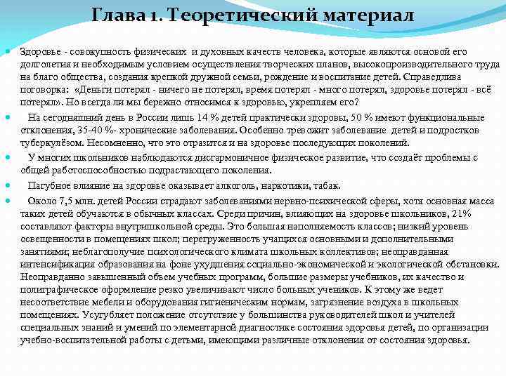 Глава 1. Теоретический материал Здоровье совокупность физических и духовных качеств человека, которые являются основой