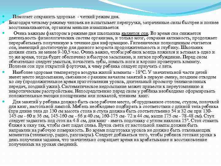 Помогает сохранить здоровье четкий режим дня. Благодаря четкому режиму человек не испытывает перегрузки,