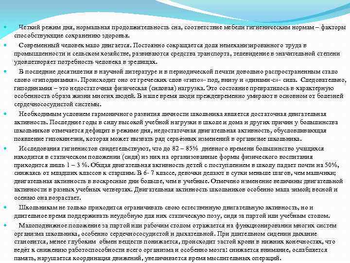  Четкий режим дня, нормальная продолжительность сна, соответствие мебели гигиеническим нормам – факторы способствующие