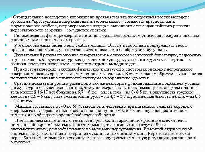 Отрицательные последствие гипокинезии проявляется так же сопротивляемости молодого организма “простудным и инфекционным заболеваниям”,