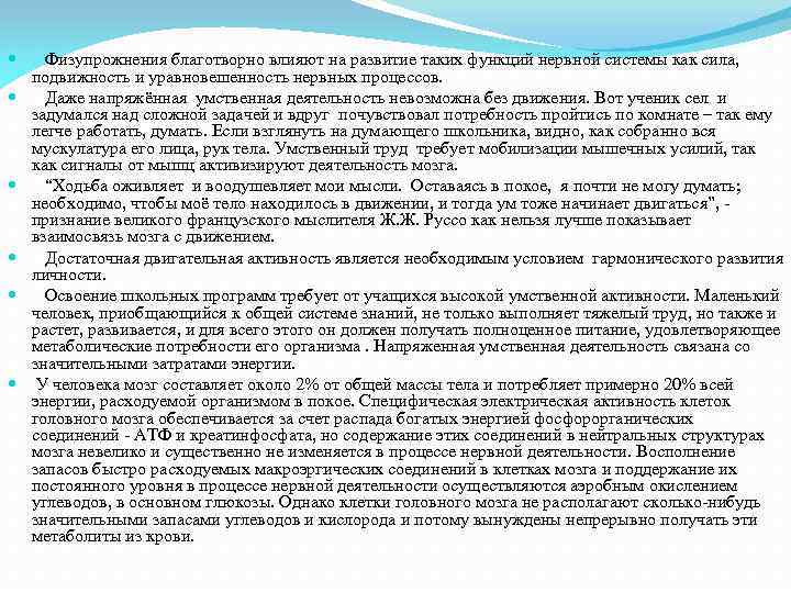  Физупрожнения благотворно влияют на развитие таких функций нервной системы как сила, подвижность и