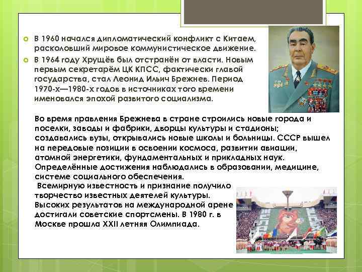  В 1960 начался дипломатический конфликт с Китаем, расколовший мировое коммунистическое движение. В 1964