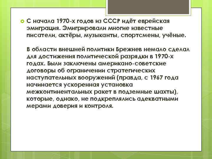  С начала 1970 -х годов из СССР идёт еврейская эмиграция. Эмигрировали многие известные