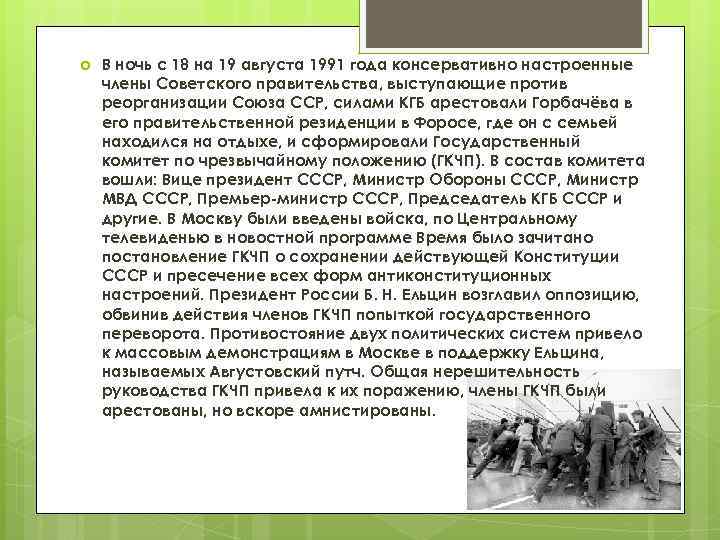  В ночь с 18 на 19 августа 1991 года консервативно настроенные члены Советского